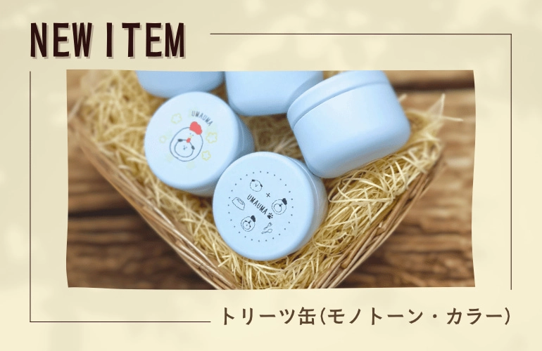 ニューアイテム　トリーツ缶