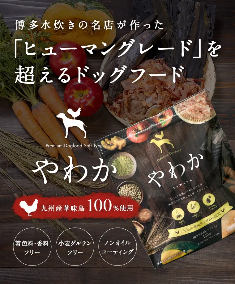 ドッグフードやわかの特徴6