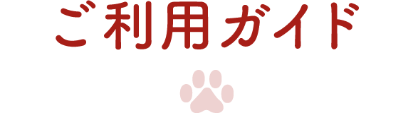 ご利用ガイド