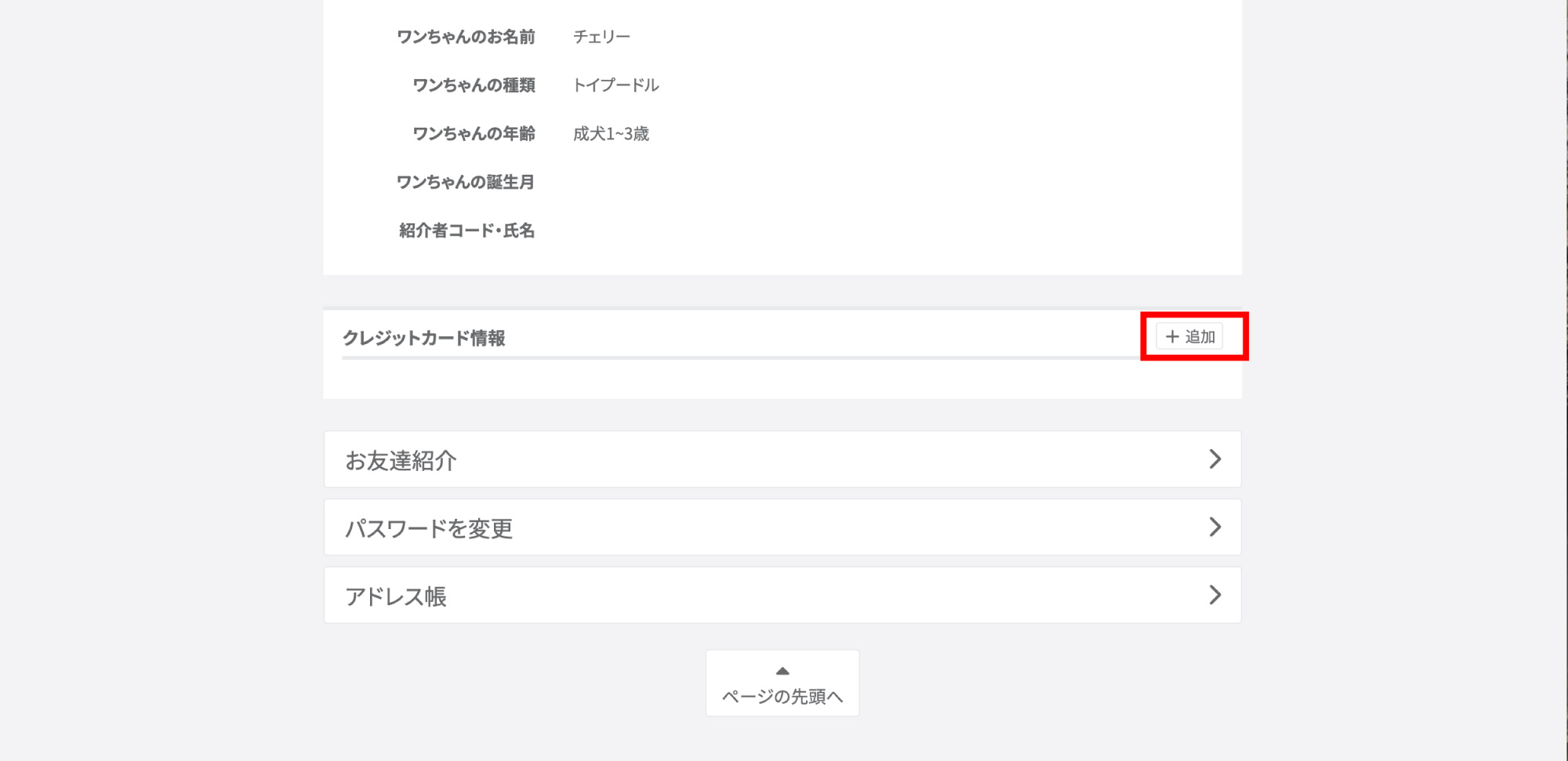 クレジットカード情報の追加ボタン