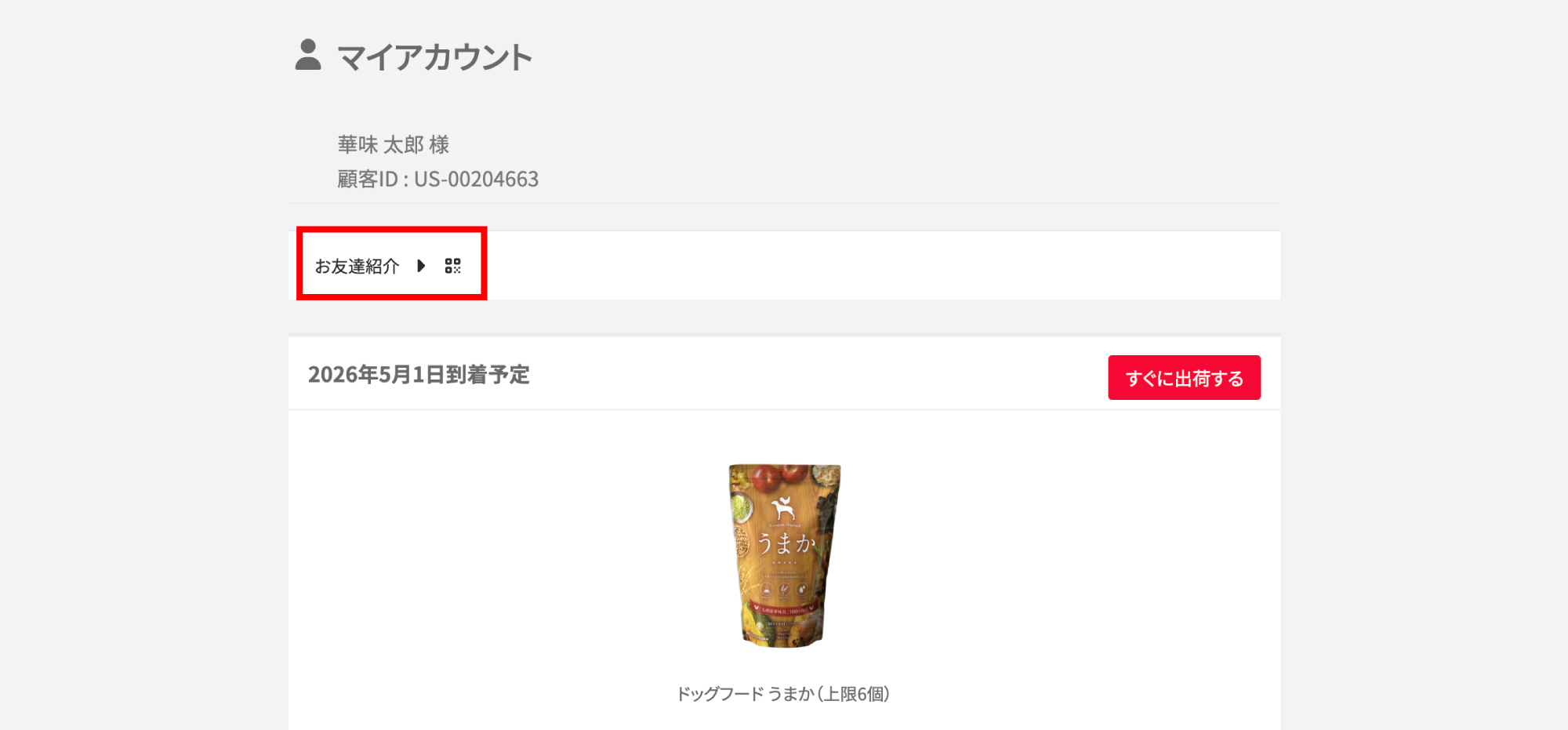 お友だち紹介ボタン