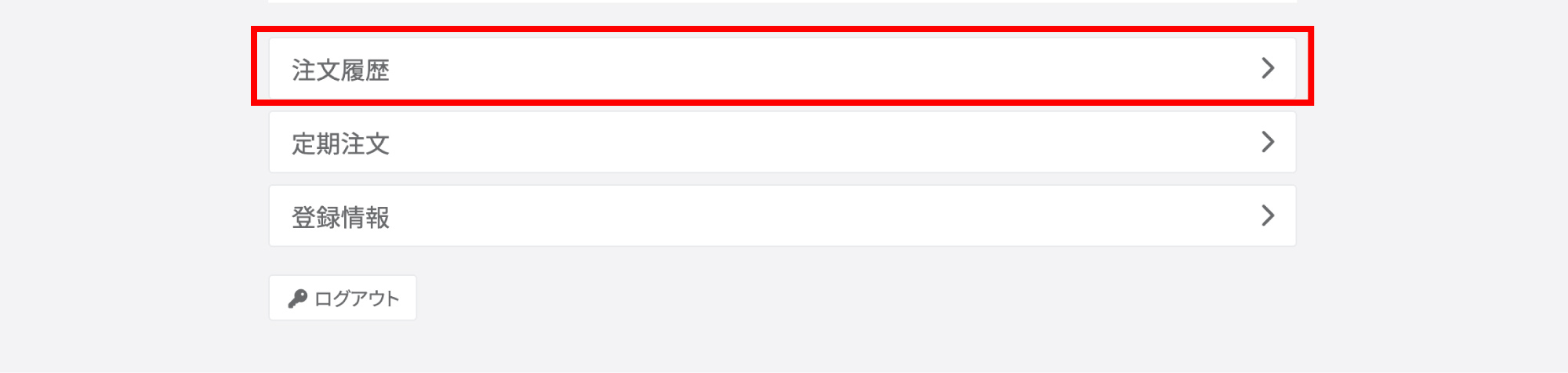 「注文履歴」ボタン
