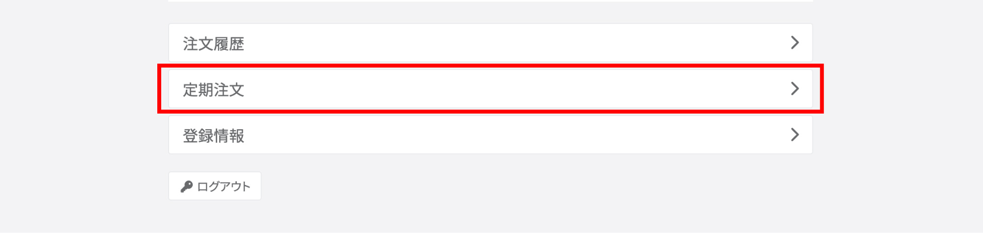「定期注文」ボタン