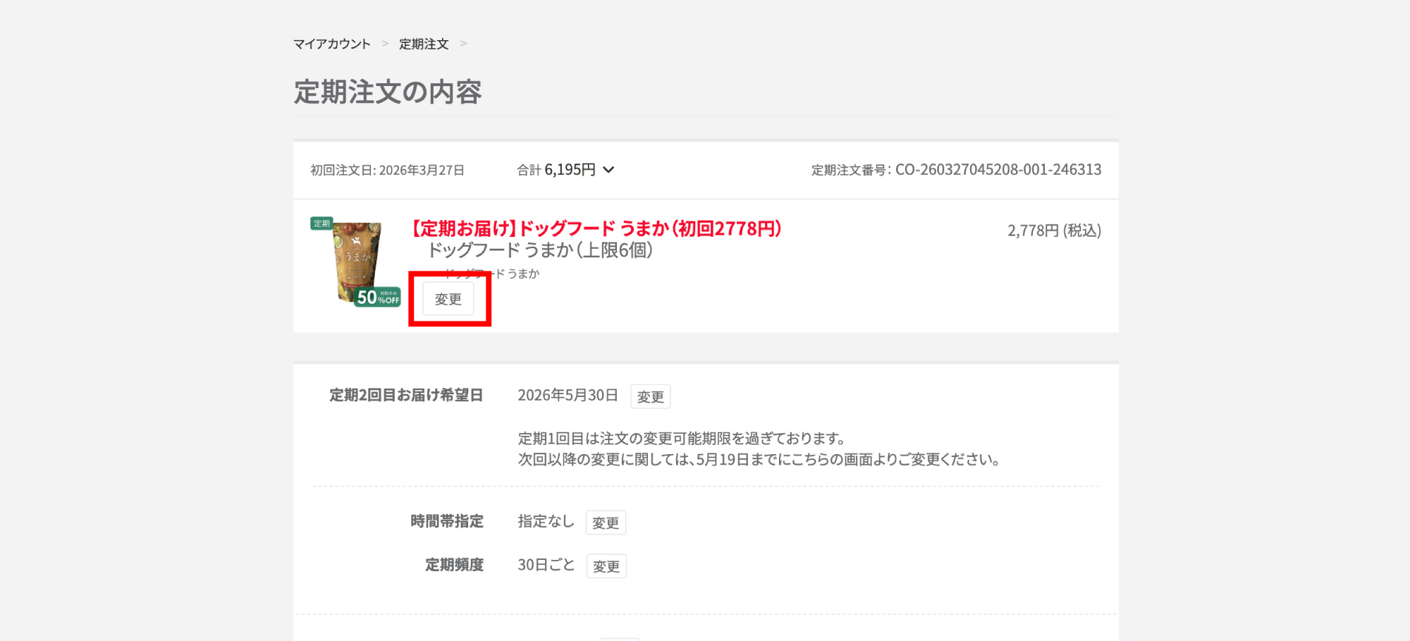 「変更」ボタン
