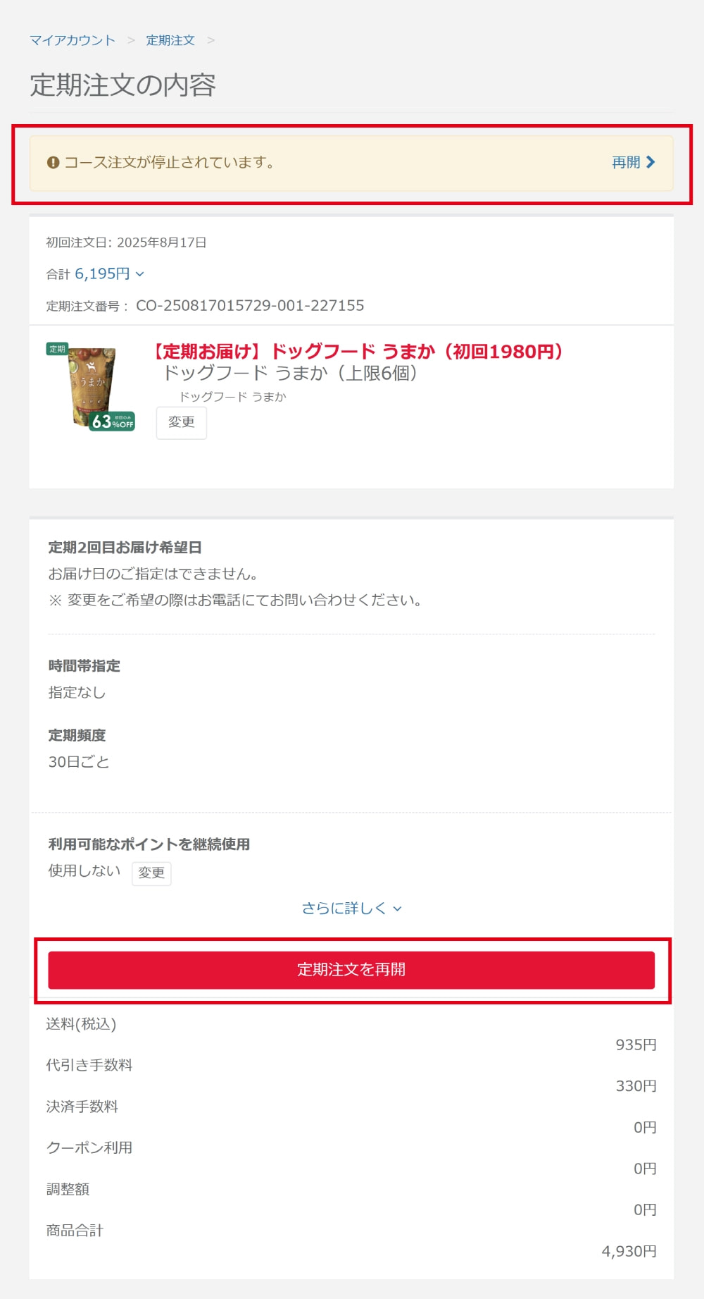 「定期注文を再開」ボタン