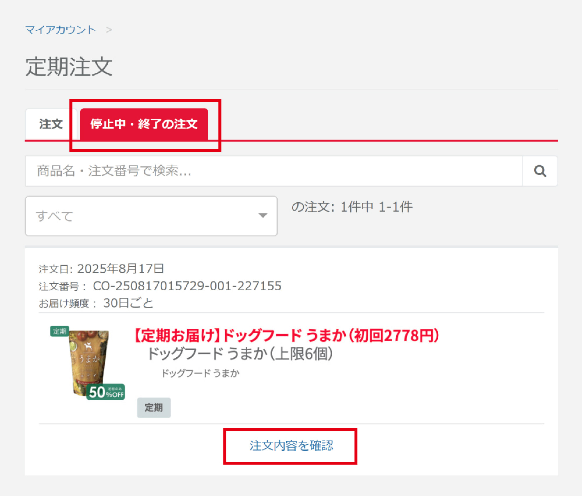 「停止中・終了の注文」タブ
