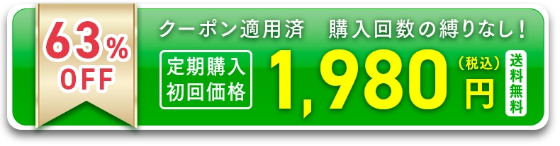 おトクな定期コースで今すぐ申し込む!