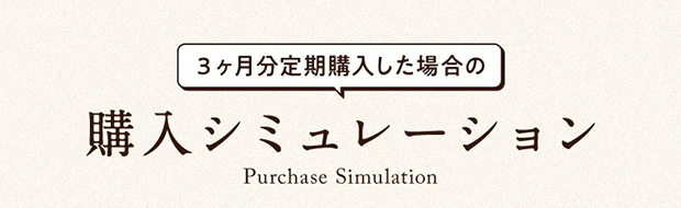 ３ヶ月分定期購入した場合の購入シミュレーション