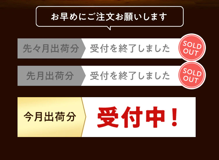 お早めにご注文お願いします 先々月出荷分受付を終了しましたSOLD OUT 先月出荷分受付を終了しましたSOLD OUT 今月出荷分 受付中！