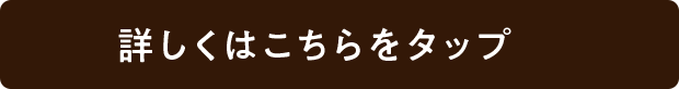 詳しくはこちらをタップ