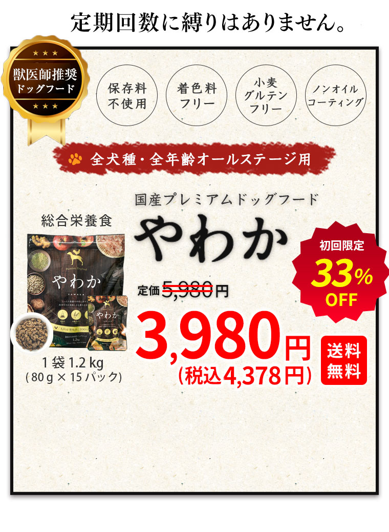 こだわり品質のドッグフード『やわか』が初回4378円で試せるチャンス!!