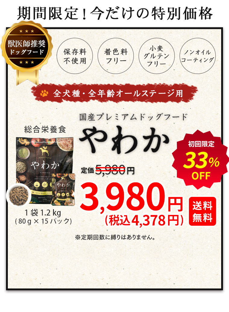 こだわり品質のドッグフード『やわか』が初回4378円で試せるチャンス!!