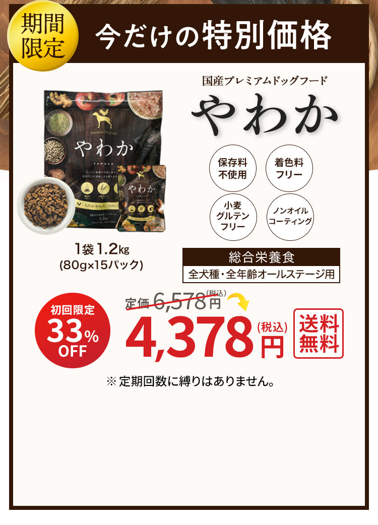 こだわり品質のドッグフード『やわか』が初回4378円で試せるチャンス!!